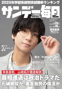 サンデー毎日 2025年8月10日号 ライト版 電子書籍版
