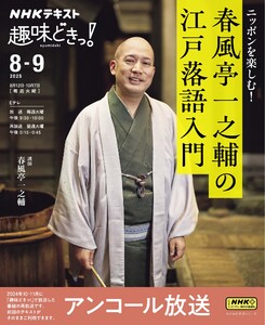 NHK 趣味どきっ!アンコール ニッポンを楽しむ! 春風亭一之輔の江戸落語入門2025年8月 電子書籍版