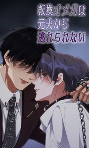 転換オメガは元夫から逃れられない 第51話 電子書籍版