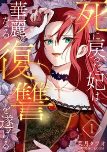 死に戻った妃は華麗なる復讐を遂げる 1巻 電子書籍版