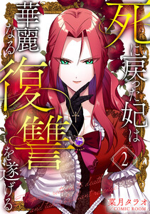 死に戻った妃は華麗なる復讐を遂げる 2巻 電子書籍版