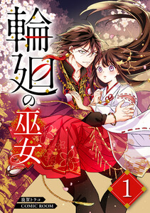 輪廻の巫女〜時を超え、大神様から寵愛される〜 1巻 電子書籍版