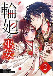 輪廻の巫女〜時を超え、大神様から寵愛される〜 2巻 電子書籍版