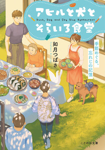 アヒルと犬とそらいろ食堂 季節めぐる、忘れじの記憶 電子書籍版