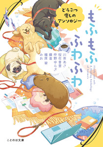 もふもふ ふわふわ どうぶつ癒しのアンソロジー 電子書籍版