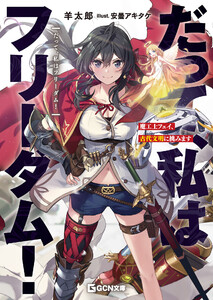 だって、私はフリーダム! 魔工士フェイ、古代文明に挑みます 電子書籍版