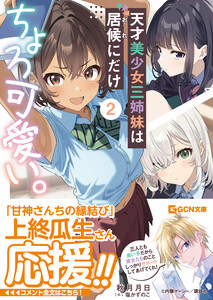 天才美少女三姉妹は居候にだけちょろ可愛い。 2 電子書籍版