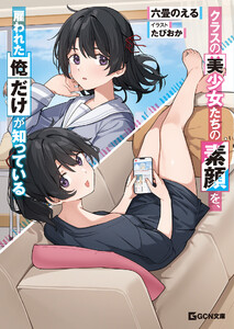 クラスの美少女たちの素顔を、雇われた俺だけが知っている 電子書籍版