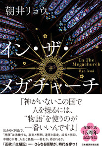 イン・ザ・メガチャーチ 電子書籍版