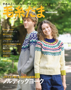 毛糸だま2025年秋号 vol.207 電子書籍版