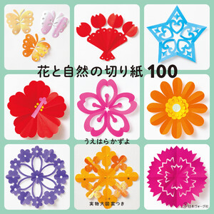花と自然の切り紙100 電子書籍版