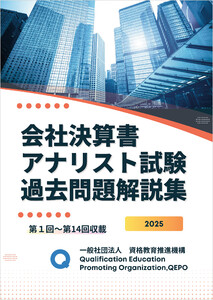会社決算書アナリスト試験 過去問題解説集 電子書籍版