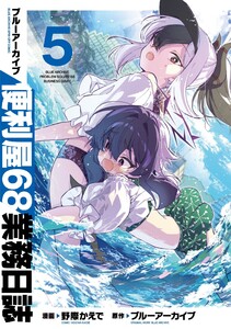 ブルーアーカイブ 便利屋68業務日誌 5 電子書籍版