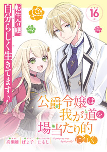 公爵令嬢は我が道を場当たり的に行く連載版:16 電子書籍版