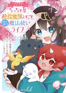 こんな異世界のすみっこで ちっちゃな使役魔獣とすごす、ほのぼの魔法使いライフ 3 電子書籍版