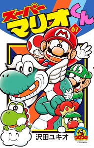 スーパーマリオくん (61) 電子書籍版