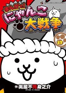 まんがで!にゃんこ大戦争 (17) 電子書籍版