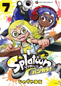 Splatoon バンカラ! (7) 電子書籍版