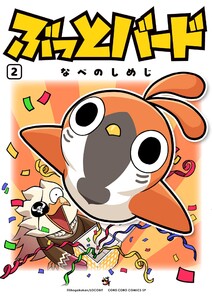 ぶっとバード (2) 電子書籍版
