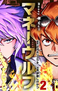 マネーウルフ (2) 電子書籍版