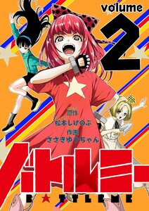 バトルミー (2) 電子書籍版