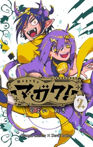 マガク! (2) 電子書籍版