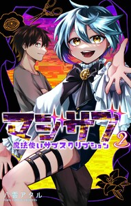マジサブ-魔法使いサブスクリプション- (2) 電子書籍版