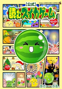 【公式】読むスイカゲーム 電子書籍版