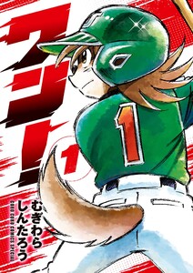 ワン! (1) 電子書籍版