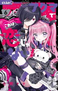 アクマでこれは恋じゃない! (6) 電子書籍版
