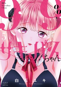 99%サキュバスちゃん (5) 電子書籍版