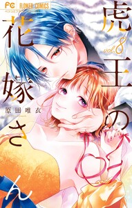 虎王の花嫁さん (8) 電子書籍版