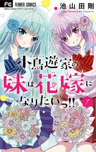 小鳥遊家の妹は花嫁になりたいっ!! (7) 電子書籍版