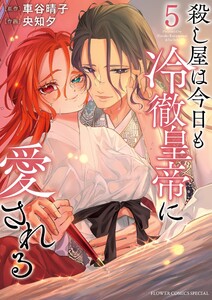 殺し屋は今日も冷徹皇帝に愛される (5) 電子書籍版
