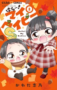 はろー!マイベイビーS (2) 電子書籍版