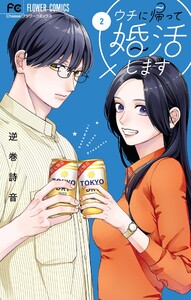 ウチに帰って婚活します (2) 電子書籍版