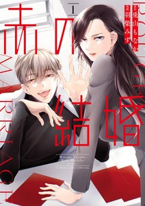 赤の結婚 (1) 電子書籍版