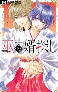 巫の婿探し (1) 電子書籍版
