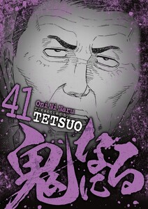 鬼になる (41) 電子書籍版