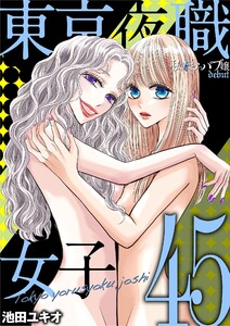 東京夜職女子～私は子連れおっパブ嬢 debut～ (45) 電子書籍版