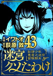迷宮クソたわけ 奴隷少年悪意之迷宮冒険顛末 (43) 電子書籍版