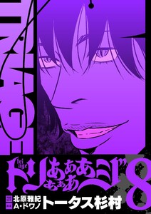 トリああああああジ【単行本】 (8) 電子書籍版