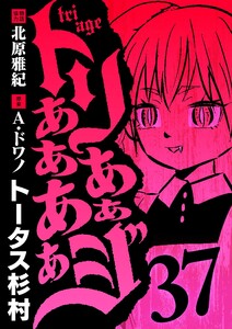 トリああああああジ (37) 電子書籍版