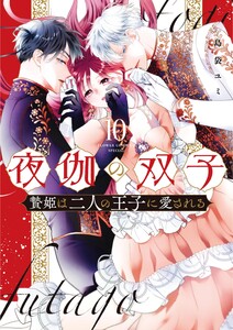 夜伽の双子―贄姫は二人の王子に愛される― (10) 電子書籍版