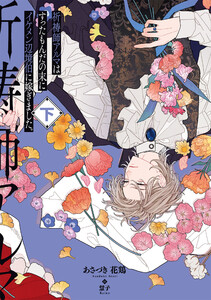 祈祷師アルマはすったもんだの末にイケメン辺境伯に嫁ぎました。下 電子書籍版