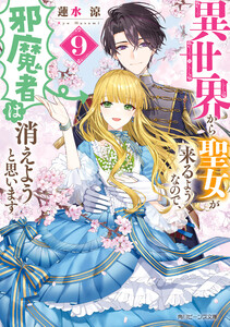 異世界から聖女が来るようなので、邪魔者は消えようと思います9【電子特典付き】