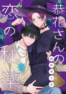 恭花さんの恋の秘薬 第3話 電子書籍版