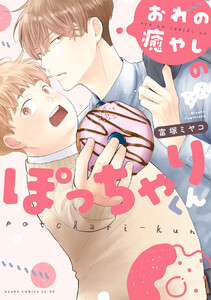 おれの癒やしのぽっちゃりくん【電子特典付き】