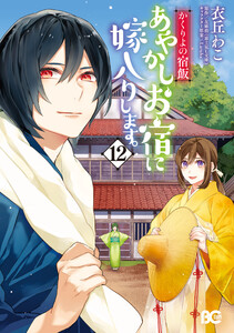 かくりよの宿飯 あやかしお宿に嫁入りします。(12)