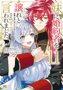 妹に婚約者を譲れと言われました 最強の竜に気に入られてまさかの王国乗っ取り? 11